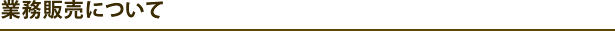 業務販売について