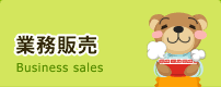 業務販売