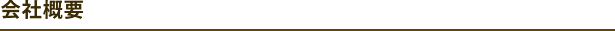 会社概要