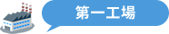 熊さん第一工場