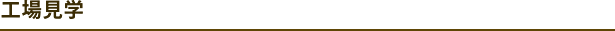 工場見学