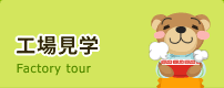 工場見学