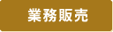 業務販売