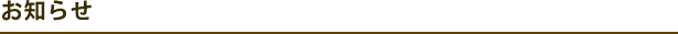 お知らせ一覧