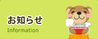 お知らせ