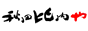 秋田比内や
