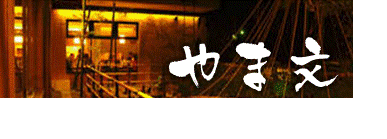 活魚・寿司 和食処 やま文