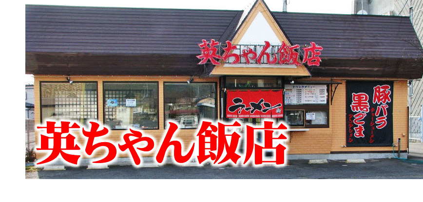 英ちゃん飯店