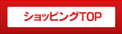 ショッピングTOP